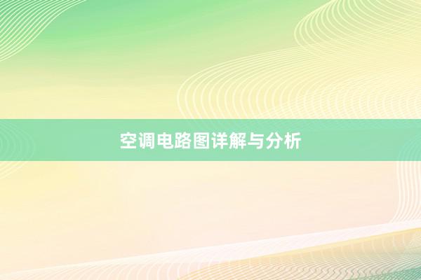 空调电路图详解与分析