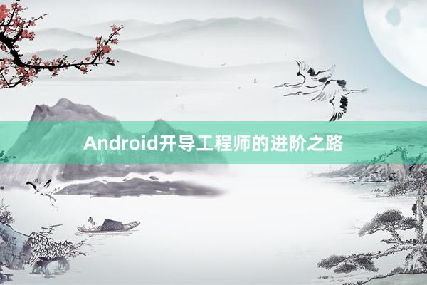 Android开导工程师的进阶之路
