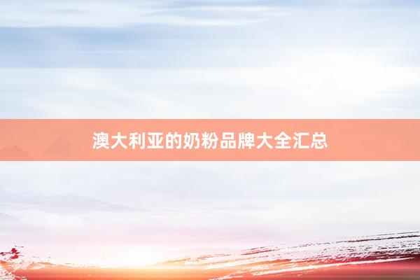 澳大利亚的奶粉品牌大全汇总
